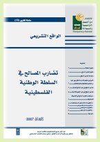 بهدف تطوير مصادر المعرفة والتوعية لدى الجمهور الفلسطيني أمان تصدر ثلاثة تقارير في مواضيع تتعلق بالفساد