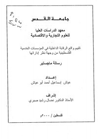 تقييم واقع الرقابة الداخلية في المؤسسات الخدمية الفلسطينية (رسالة ماجستير)