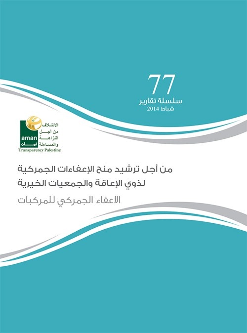 من أجل ترشيد منح الاعفاءات الجمركية لذوي الاعاقة والجمعيات الخيرية - الاعفاء الجمركي للمركبات