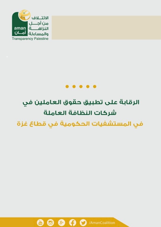 الرقابة على تطبيق حقوق العاملين في شركات النظافة العاملة في المستشفيات الحكومة في قطاع غزة