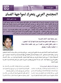 المجتمع العربي يتحرك لمكافحة الفساد