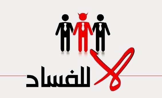 "أمان" يبارك التعديلات الجديدة على قانون مكافحة الفساد ويأمل بسرعة الالتزام بأحكامها ويدعو مجلس الوزراء إلى تنسيب رئيس مستقل ونزيه وكفؤ ومهني للهيئة