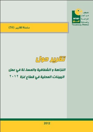 النزاهة والشفافية والمساءلة في الهيئات المحلية في قطاع غزة