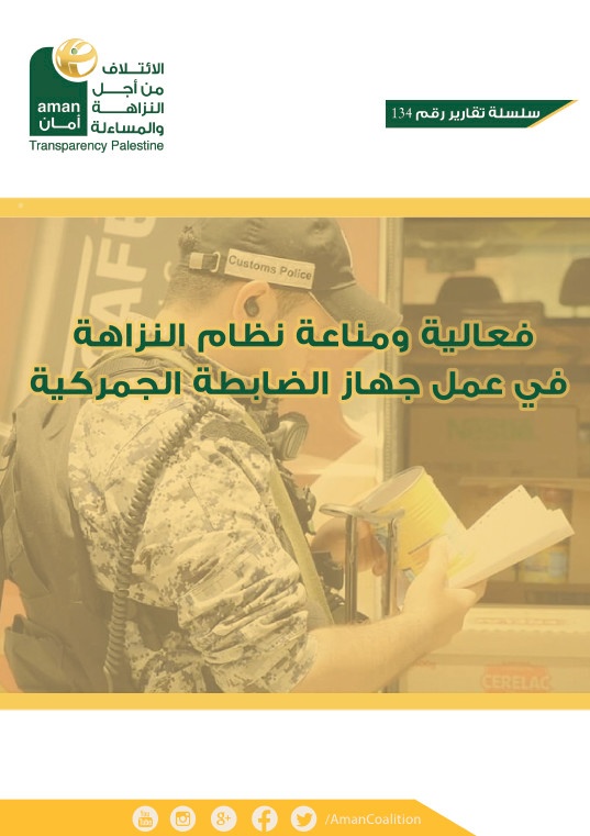 فعالية ومناعة نظام النزاهة في عمل جهاز الضابطة الجمركية - تشرين الأول 2018