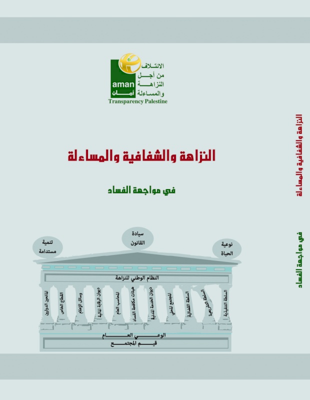 كتاب المنهاج : النزاهة والشفافية والمساءلة في مواجهة الفساد