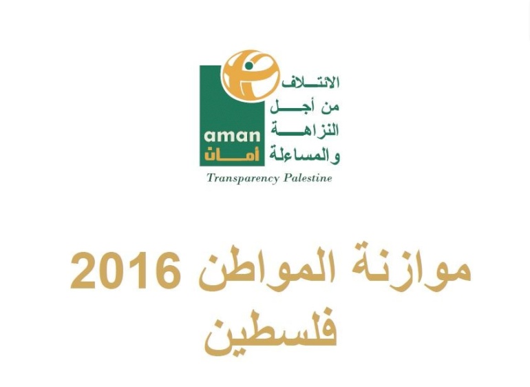 موازنة المواطن 2016