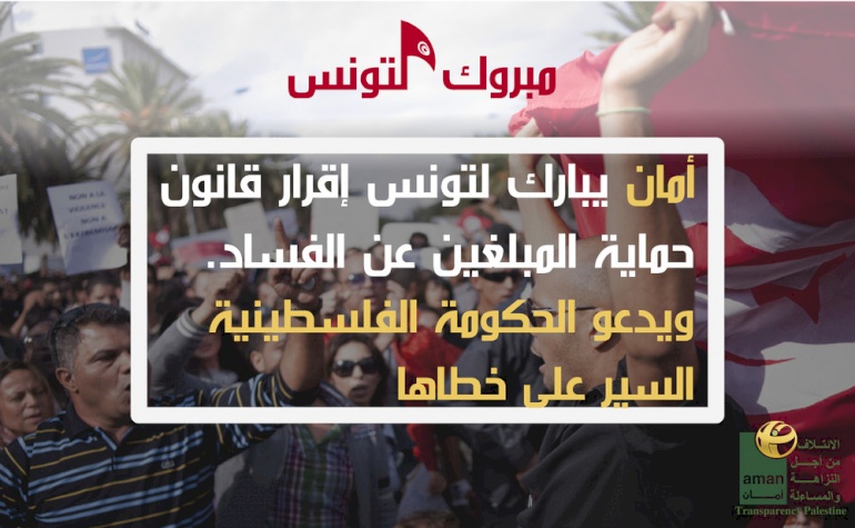 AMAN Coalition Congratulates Tunisia on Whistleblowers Protection Law