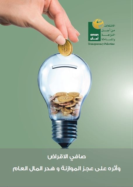 صافي الاقراض واثره على عجز الموازنة وهدر المال العام