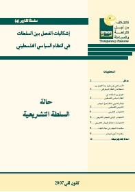 Serial Reports (4) Problems of Separation of Powers in the Palestinian Political System - the Status of the Legislative Authority