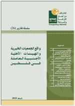 واقع الجمعيات الخيرية والهيئات الأهلية الاجنبية العاملة في فلسطين