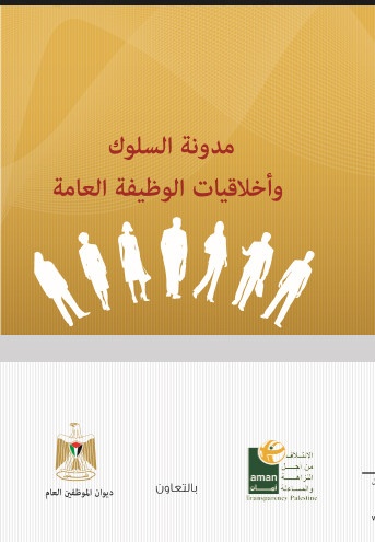 مدونة السلوك وأخلاقيات الوظيفة العامة
