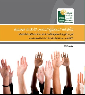 مشاركة المجتمع المدني للأطراف الرسمية في تطبيق اتفاقية الأمم المتحدة لمكافحة الفساد