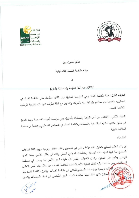 أمان تنشر مذكرة التعاون والشراكة مع هيئة مكافحة الفساد الفلسطينية
