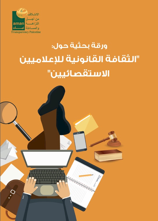 الثقافة القانونية للإعلاميين الاستقصائيين