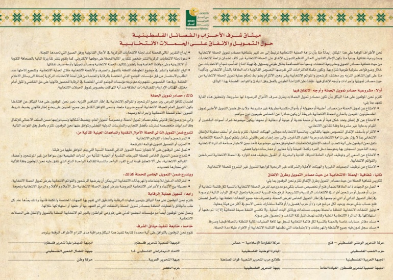 ميثاق شرف بين الأحزاب والفصائل الفلسطينية وممثلي القوائم الانتخابية في المجلس التشريعي فيما يتعلق بضبط التمويل والإنفاق على الحملات الانتخابية