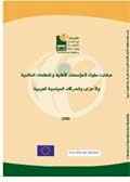 Code of conduct for Arab Non-Governmental Organizations, Political Parties, and Labor Unions