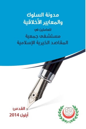 مدونة السلوك والمعايير الأخلاقية للعاملين في مستشفى جمعية المقاصد الخيرية