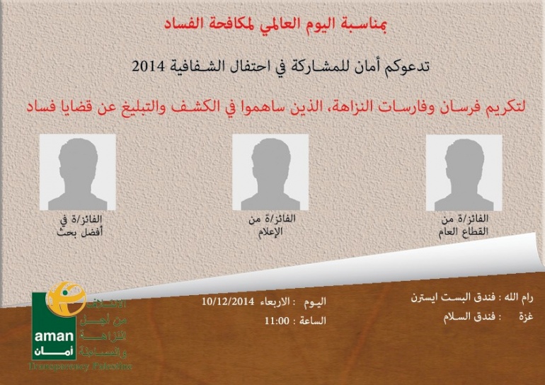 احتفال الشفافية 2014