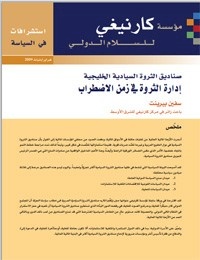 صناديق الثروة السيادية في حاجة إلى المزيد من الشفافية والإفصاح