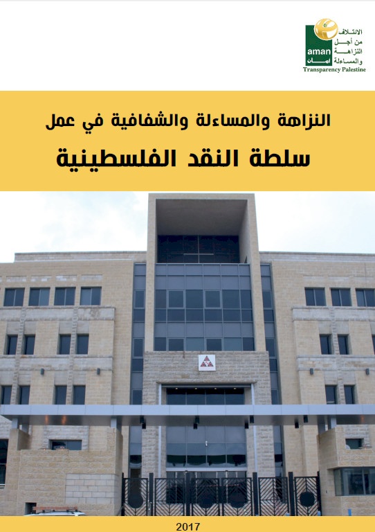 النزاهة والشفافية والمساءلة في عمل سلطة النقد الفلسطينية 