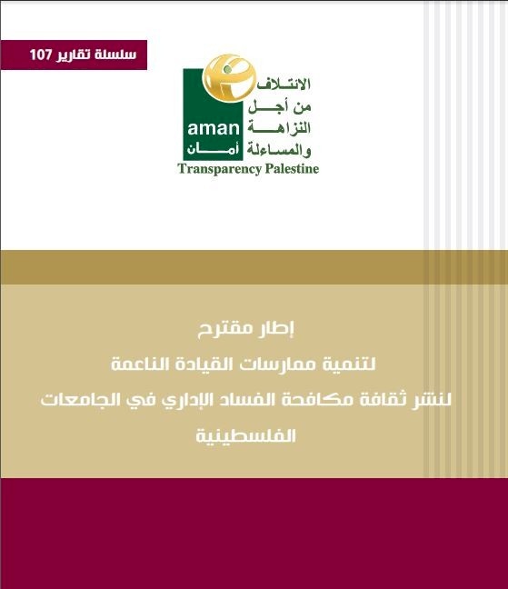 إطار مقترح لتنمية ممارسات القيادة الناعمة لنشر ثقافة مكافحة الفساد الإداري في الجامعات الفلسطينية