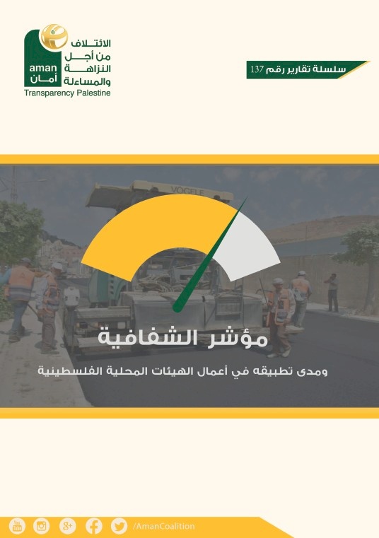 مؤشر الشفافية ومدى تطبيقه في أعمال الهيئات المحلية الفلسطينية المصنّفة B