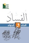 كتيب الفساد الداء والدواء الناشئة في المواجهة