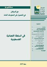 Serial Reports (5) Citizens' Rights to Access Public Information - in the Palestinian  Judiciary