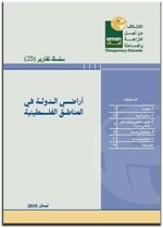 سلسة تقارير: أراضي الدولة في المناطق الفلسطينية