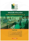 فعالية ومناعة نظام النزاهة في عمل الادارة العامة للمعابر والحدود