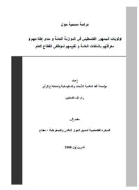 استطلاع للرأي أولويات الجمهور في الموازنة العامة - 2006
