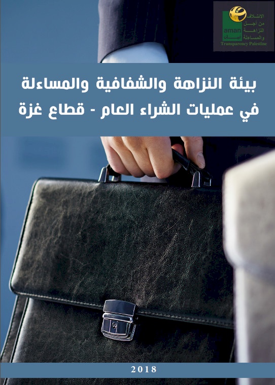 بيئة النزاهة والشفافية والمساءلة في عمليات الشراء العام- قطاع غزة 2018