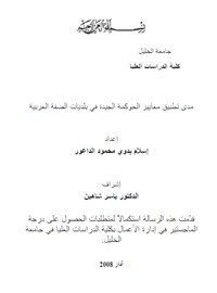 دراسة ماجستير: مدى تطبيق معايير الحوكمة الجيدة في بلديات الضفة الغربية