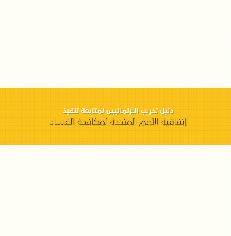 دليل تدريب البرلمانيين لمتابعة تنفيذ إتفاقية الأمم المتحدة لمكافحة الفساد