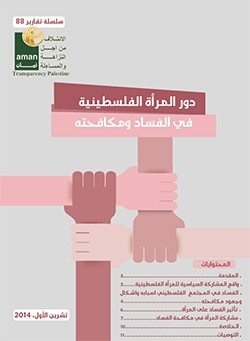 دور المرأة الفلسطينية في مكافحة الفساد