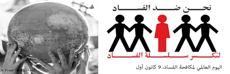 إنهاء إفلات الفاسدين من العقاب والاعتراف بحق الأفراد في الحصول على المعلومات والمشاركة