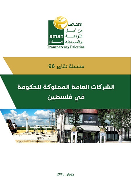 الشركات العامة المملوكة للحكومة في فلسطين