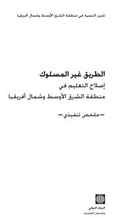 الطريق غير المسلوك، إصلاح التعليم في منطقة الشرق الأوسط وشمال افريقيا
