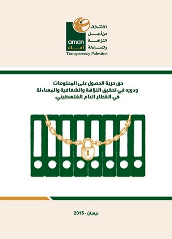 حق حرية الحصول على المعلومات ودوره في تحقيق النزاهة والشفافية والمساءلة في القطاع العام الفلسطيني