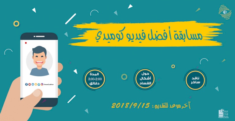 إعلان عن فتح باب استقبال فيديوهات كوميدية ناقدة حول الفساد ومكافحته