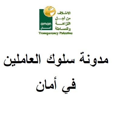 مدونة سلوك العاملين في مؤسسة أمان