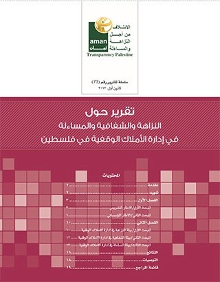 النزاهة والشفافية والمساءلة في إدارة الأملاك الوقفية في فلسطين