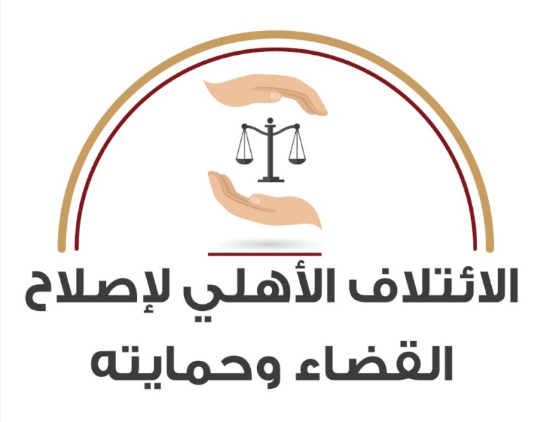 بيان صادر عن الائتلاف الأهلي لإصلاح القضاء وحمايته حول تعديل قانون السلطة القضائية وتشكيل مجلس قضاء أعلى انتقالي