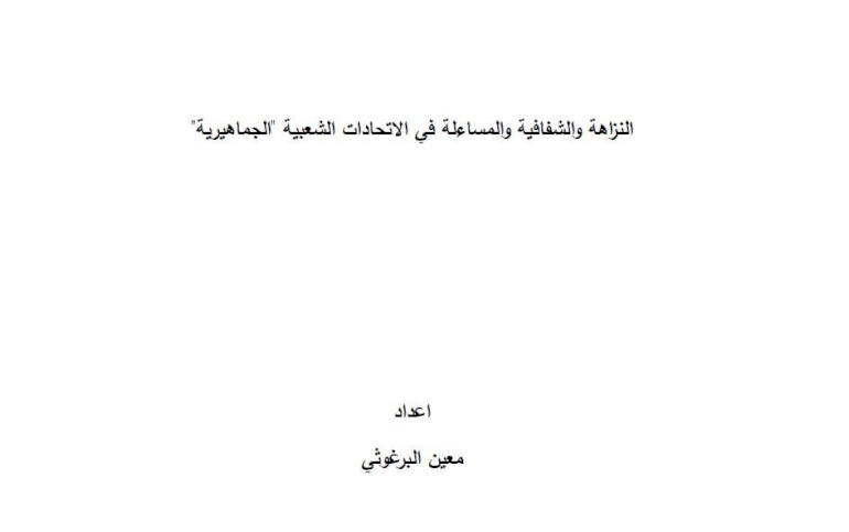 النزاهة والشفافية والمساءلة في التنظيمات والاتحادات الشعبية الفلسطينية