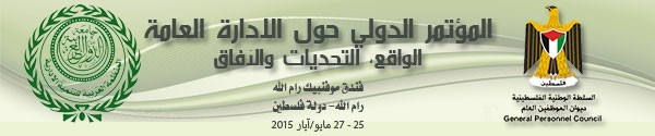 مؤتمر دولى حول تحديات الإدارة العامة فى الوطن العربى برام الله