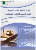 الإطار القانوني الناظم للتشريعات الخاصة بالمعهد القضائي الفلسطيني