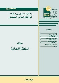 Serial Reports (6) Problems of Separation of Powers in the Palestinian Political System - the Status of the Judiciary System.
