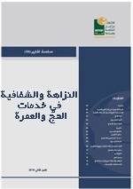 سلسلة تقارير: النزاهة والشفافية في تقديم خدمات الحج والعمرة