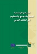 المبادئ الإرشادية للحق في التجمع والتنظيم في العالم العربي.