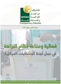 فعالية ومناعة نظام النزاهة في عمل لجنة الانتخابات المركزية